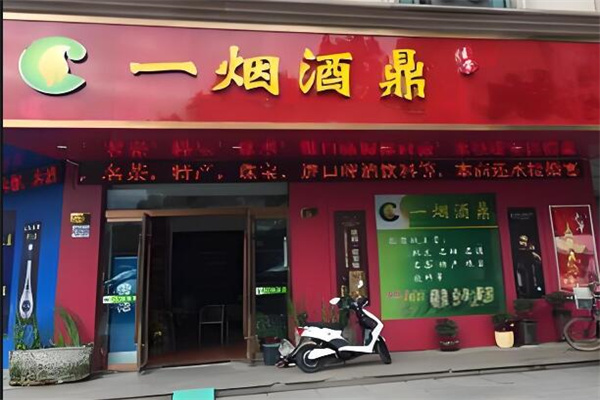 壹煙酒鼎加盟