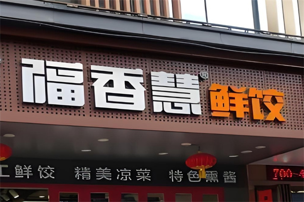 福香慧水餃加盟