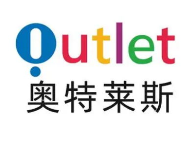 奧特萊斯商場加盟