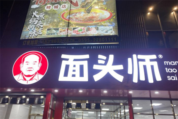 面頭師招商加盟