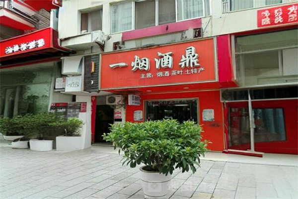 壹煙酒鼎加盟