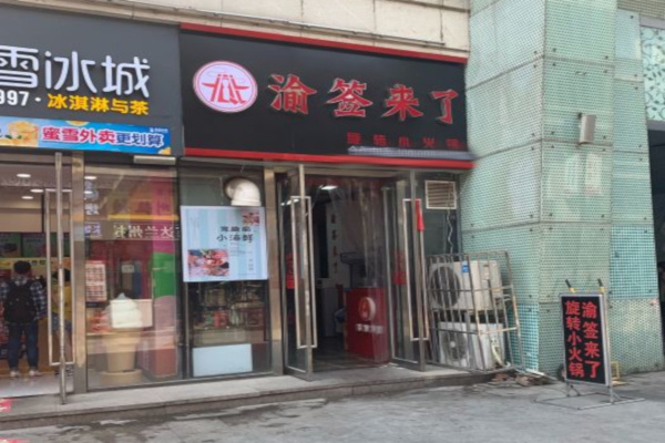 渝簽來了小火鍋加盟
