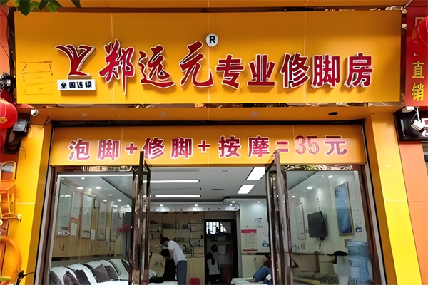 鄭遠元修腳房加盟
