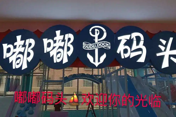 嘟嘟碼頭兒童樂園加盟