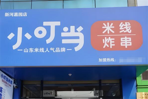 小叮當米線加盟