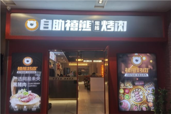 禧熊里豬烤肉加盟