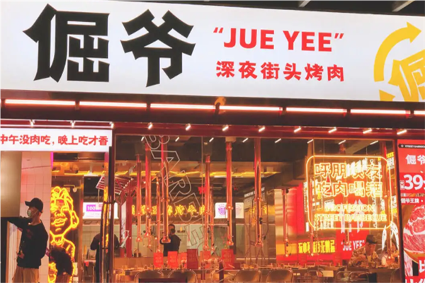 倔爺烤肉招商加盟
