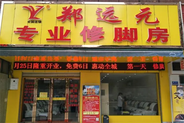 鄭遠元修腳房加盟