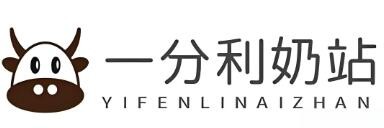 一分利奶站加盟