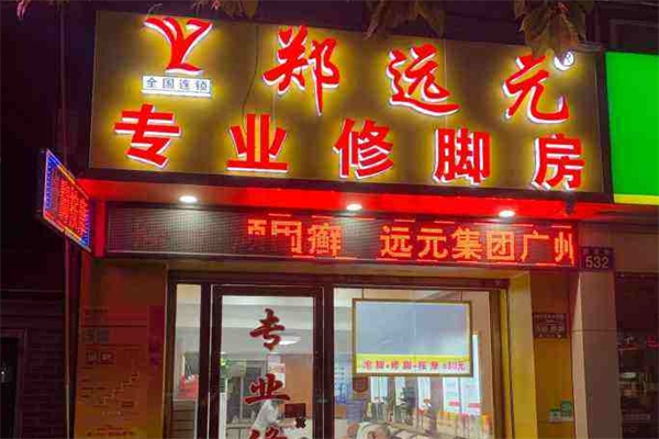 鄭遠元修腳房加盟