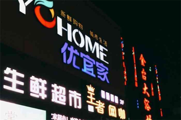 優宜家生活超市加盟