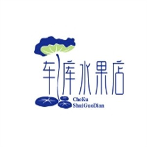 車(chē)庫(kù)水果店加盟