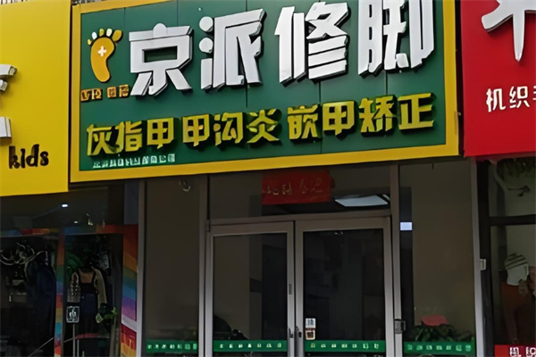 京派修腳加盟