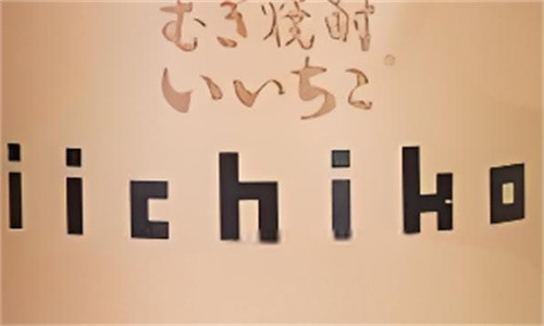 亦竹燒酒加盟