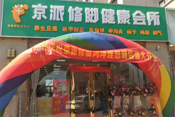 京派修腳加盟