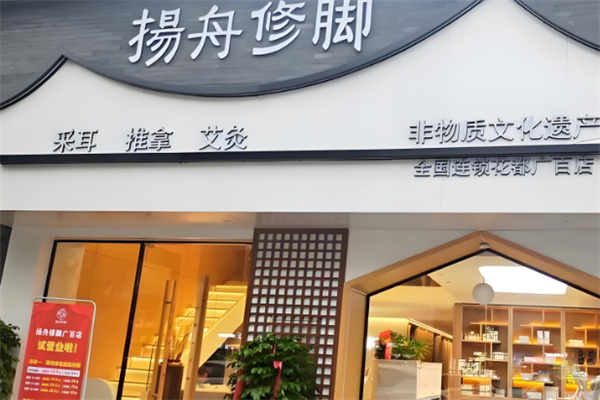 揚舟修腳加盟