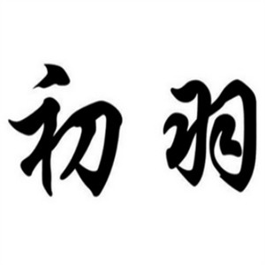 初羽童裝加盟