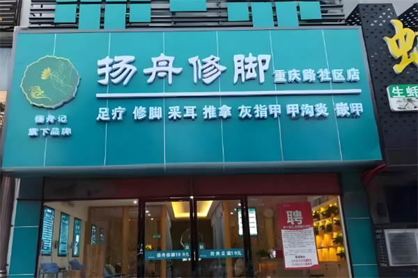 揚舟修腳加盟