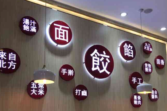餃佼領鮮加盟