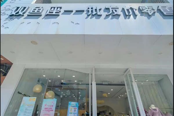 雙魚座批發價零售加盟
