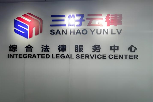 三好律師事務所加盟
