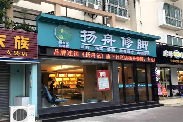 揚舟修腳加盟
