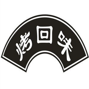 烤回味三分熟原味燒烤加盟