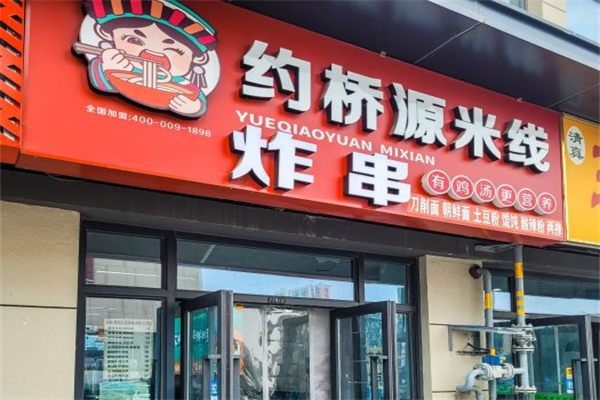 約橋源米線加盟