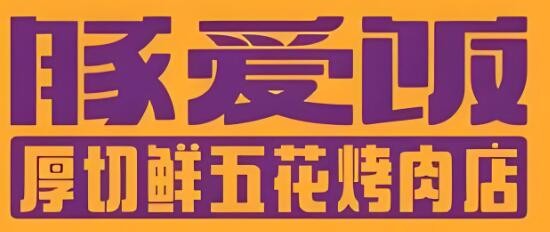豚愛飯烤肉加盟