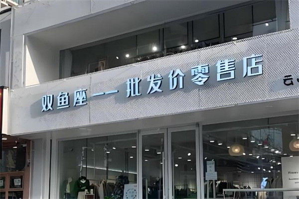 雙魚座批發價零售加盟