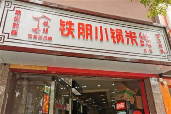 鐵朋小鍋米線品牌加盟