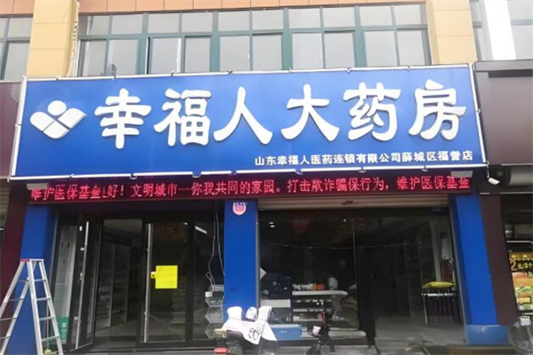 幸福人大藥房加盟