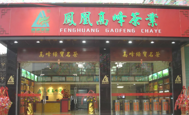高峰綠寶茶加盟
