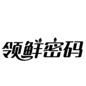領鮮密碼加盟
