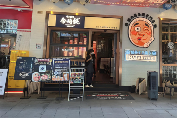 今崎燒·壽喜燒加盟