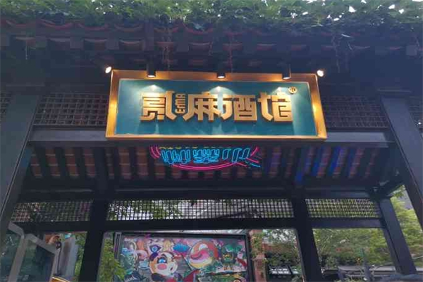 貳麻酒館加盟