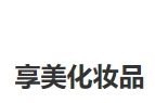 享美化妝品加盟
