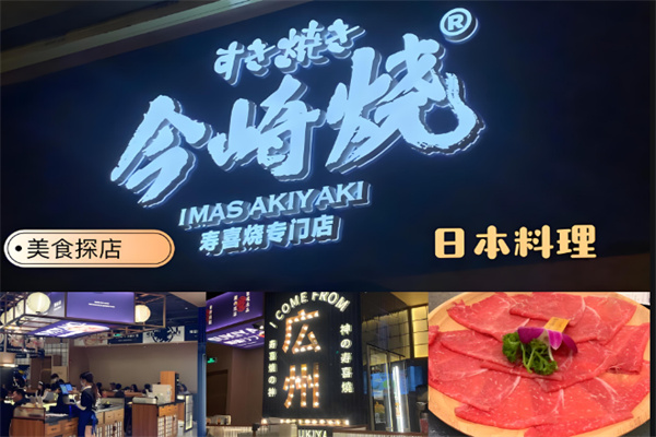 今崎燒·壽喜燒加盟