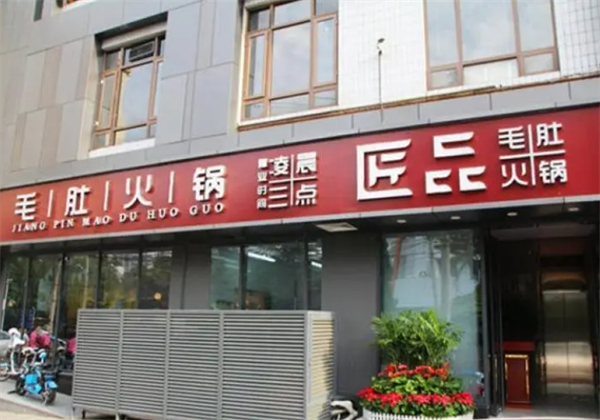匠品毛肚火鍋加盟