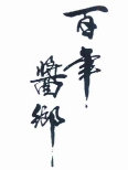 百年醬鄉酒業加盟
