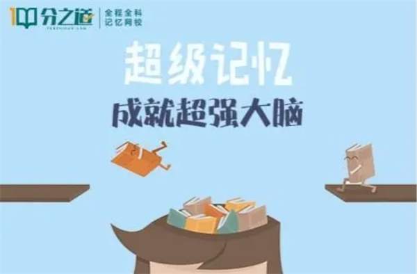 分之道超級記憶網校加盟