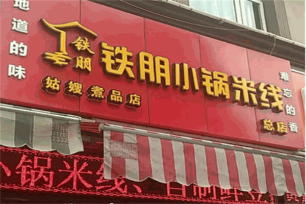 鐵朋小鍋米線品牌加盟