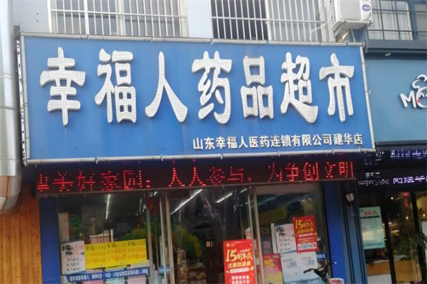幸福人大藥房加盟