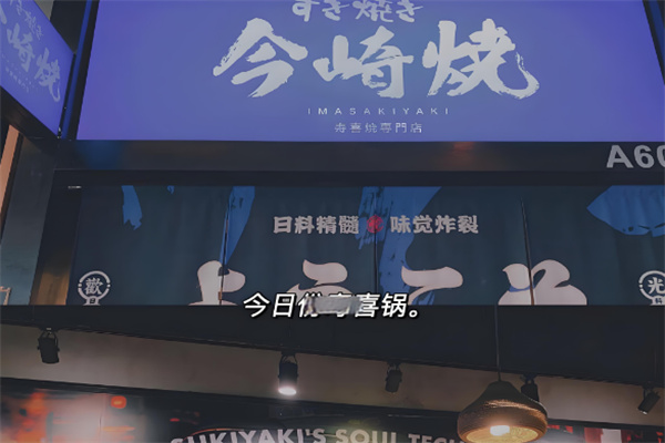 今崎燒·壽喜燒加盟