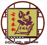 秦之韻老碗面加盟