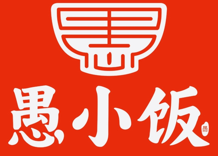 愚小飯加盟