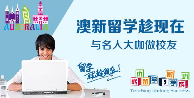 澳新留學加盟