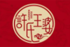 許氏王婆大蝦加盟
