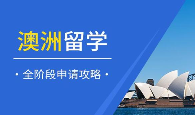 澳新留學加盟