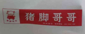 豬腳哥哥豬腳飯加盟